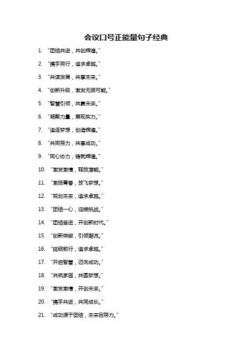 会议口号正能量句子经典