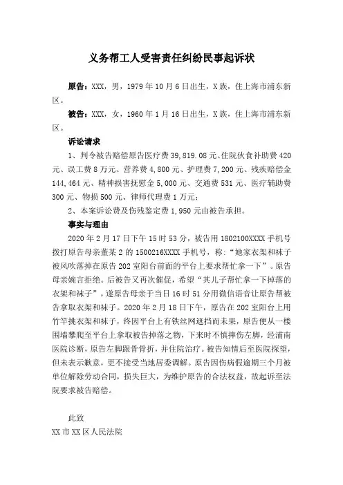 义务帮工人受害责任纠纷民事起诉状