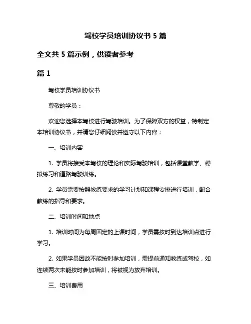 驾校学员培训协议书5篇