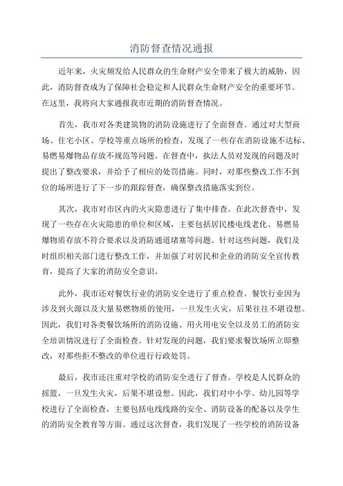 消防督查情况通报