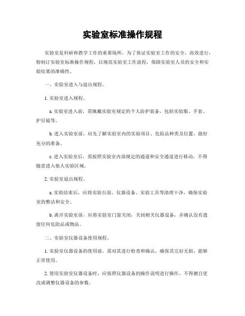 实验室标准操作规程