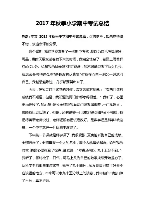 2017年秋季小学期中考试总结