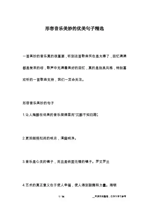 形容音乐美妙的优美句子精选