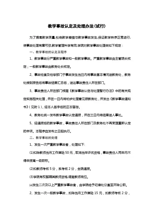 教学事故认定及处理办法