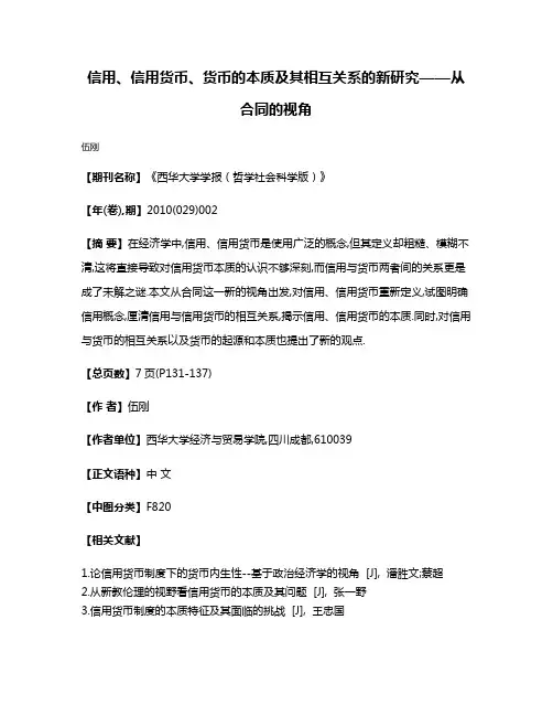 信用、信用货币、货币的本质及其相互关系的新研究——从合同的视角
