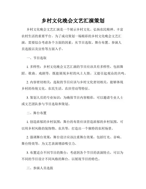 乡村文化晚会文艺汇演策划