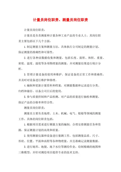 计量员岗位职责、测量员岗位职责