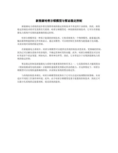 新能源哈密尔顿模型与暂态稳定控制