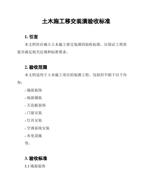 土木施工移交装潢验收标准