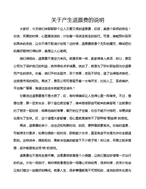 关于产生退票费的说明