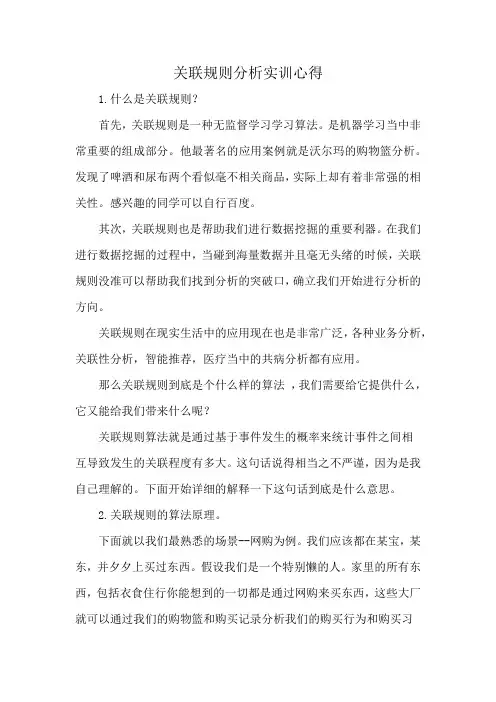 关联规则分析实训心得