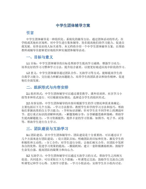 中学生团体辅导方案