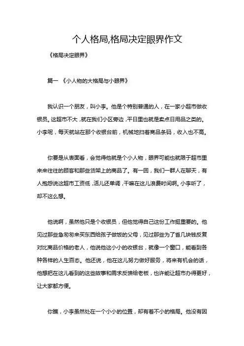 个人格局,格局决定眼界作文
