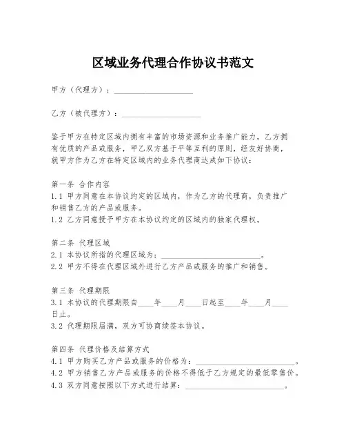 区域业务代理合作协议书范文