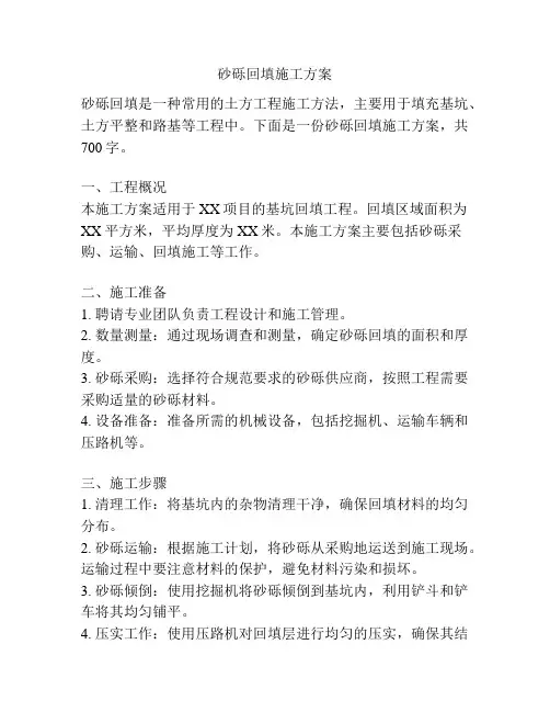 砂砾回填施工方案