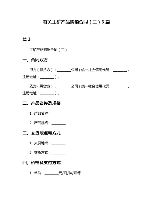 有关工矿产品购销合同(二)6篇