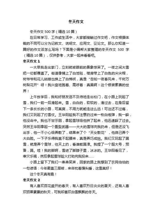 冬天作文500字（精选10篇）