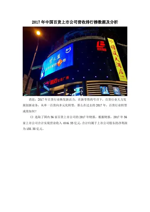 2017年中国百货上市公司营收排行榜数据及分析