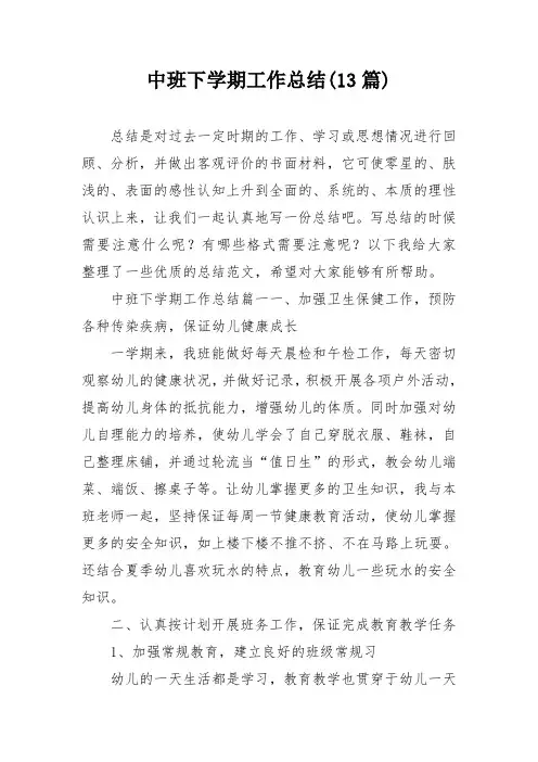 中班下学期工作总结(13篇)