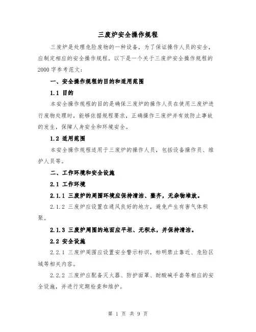 三废炉安全操作规程（三篇）