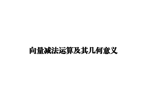 向量的减法运算及其几何意义 课件