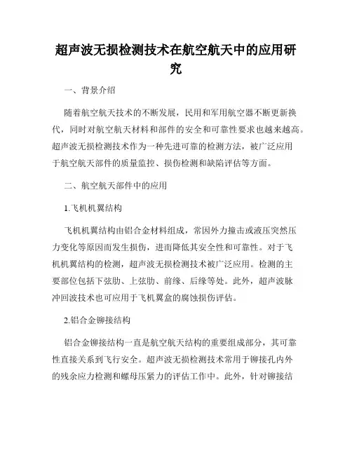 超声波无损检测技术在航空航天中的应用研究