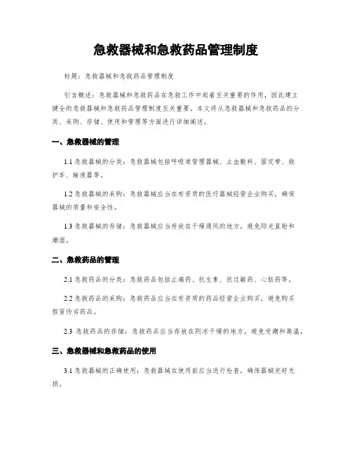 急救器械和急救药品管理制度