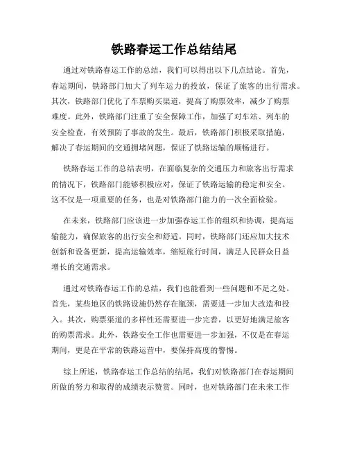 铁路春运工作总结结尾