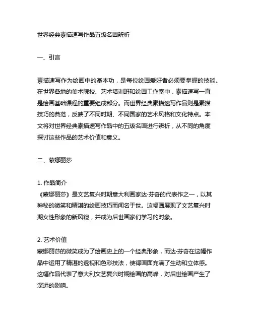世界经典素描速写作品五级名画辨析