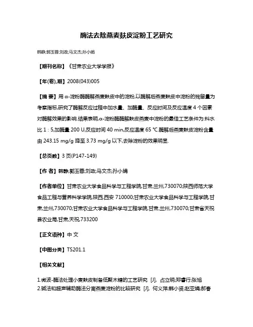 酶法去除燕麦麸皮淀粉工艺研究