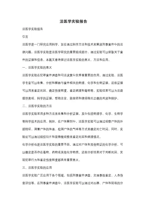 法医学实验报告