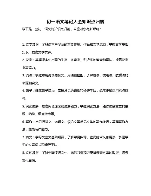 初一语文笔记大全知识点归纳