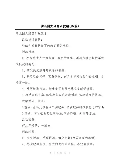 幼儿园大班音乐教案(15篇)