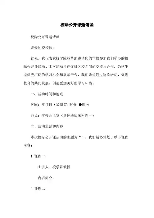 校际公开课邀请函