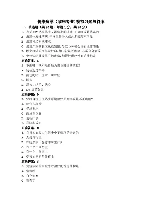 传染病学(临床专业)模拟习题与答案