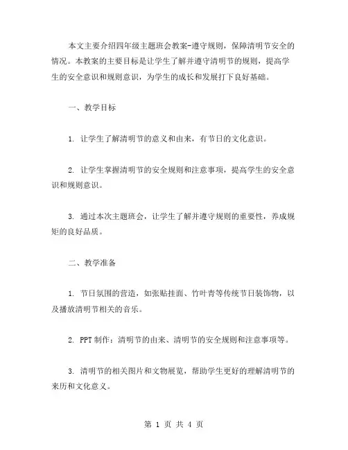四年级主题班会教案遵守规则,保障清明节安全