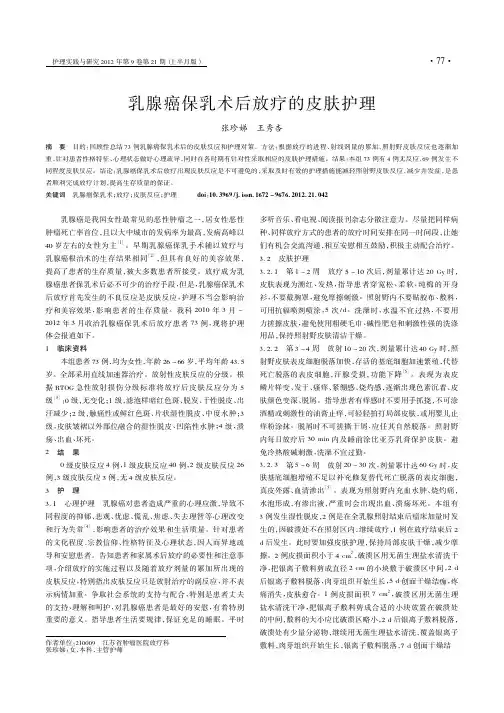 乳腺癌保乳术后放疗的皮肤护理