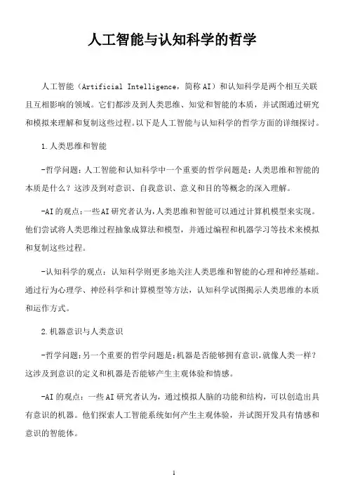 人工智能与认知科学的哲学