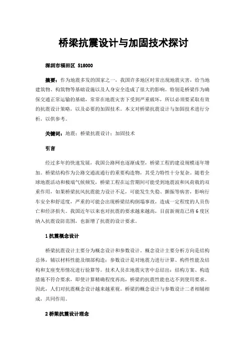 桥梁抗震设计与加固技术探讨