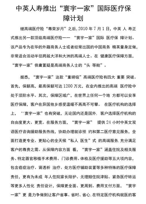 中英人寿推出“寰宇一家”国际医疗保障计划