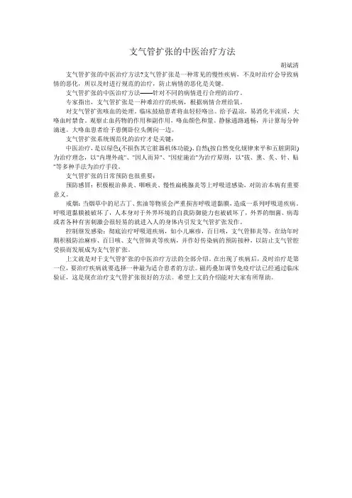 支气管扩张的中医治疗方法