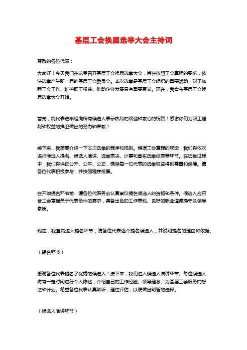 基层工会换届选举大会主持词