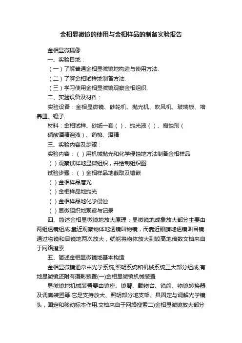 金相显微镜的使用与金相样品的制备实验报告