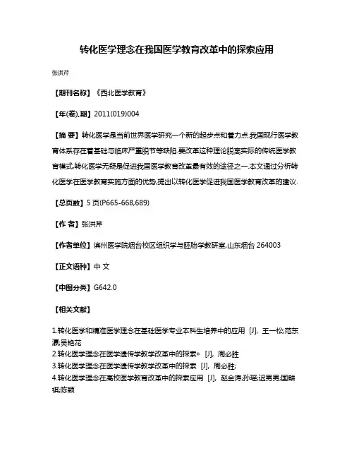 转化医学理念在我国医学教育改革中的探索应用