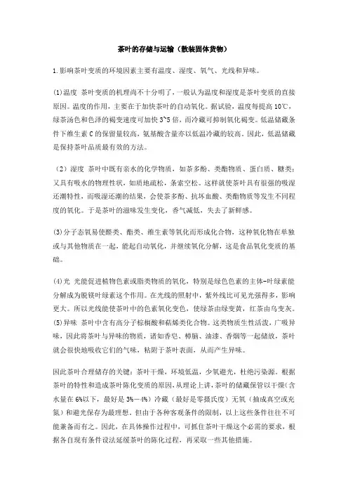 茶叶的运输与存储