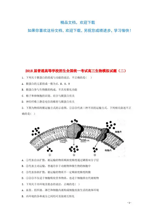 2018届普通高等学校招生全国统一考试高三生物模拟试题(二)