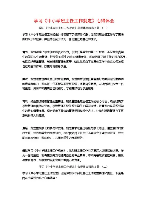 学习《中小学班主任工作规定》心得体会2篇