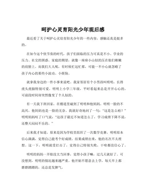 呵护心灵育阳光少年观后感