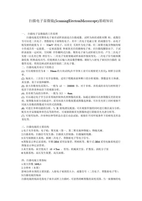 扫描电镜基础知识