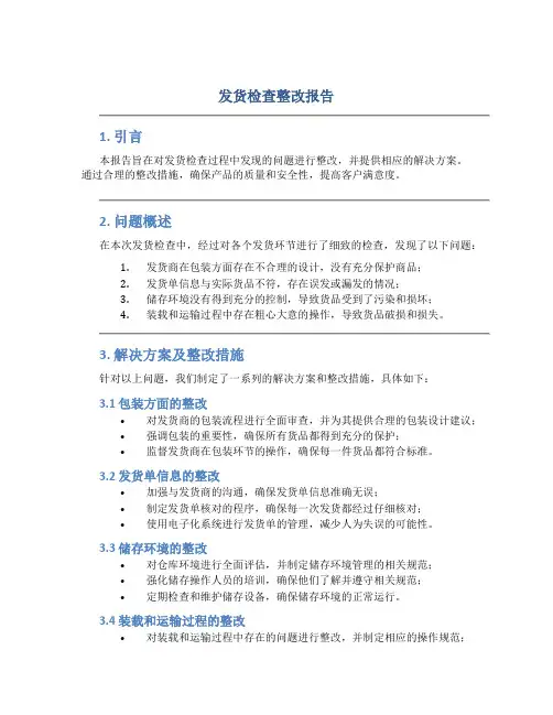 发货检查整改报告